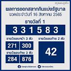ตรวจสลากกินแบ่ง16สิงหาคม2565