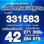 สลากกินแบ่ง16สิงหาคม2565